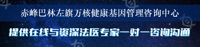 赤峰巴林左旗万核健康基因管理咨询中心